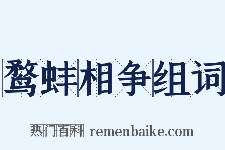 鹜蚌相争组词是什么意思的图片